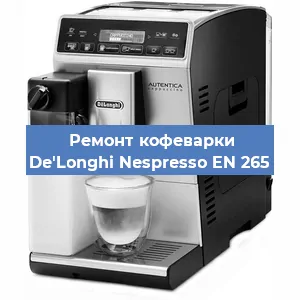 Чистка кофемашины De'Longhi Nespresso EN 265 от накипи в Ижевске